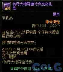 DNF传奇大镖客通行券活动攻略