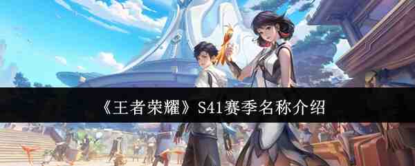 《王者荣耀》S41赛季名称介绍