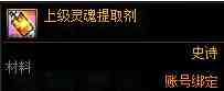 DNF灵魂提取剂有什么用