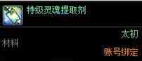 DNF灵魂提取剂有什么用