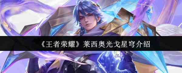 《王者荣耀》莱西奥光戈星穹介绍