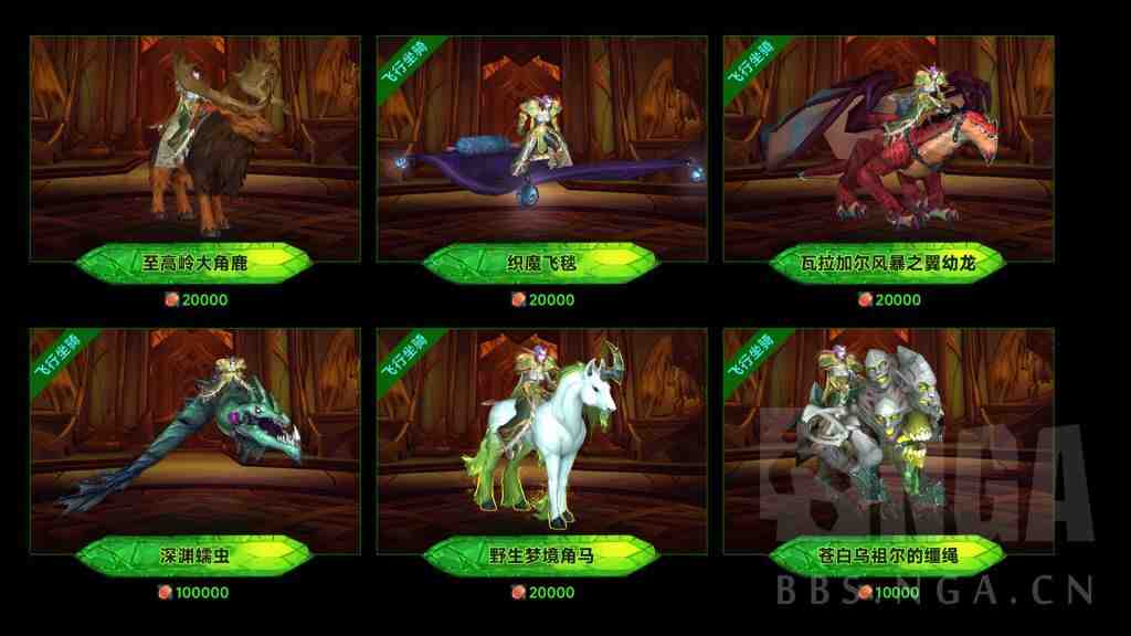 魔兽世界军团再临Remix可兑换7.0坐骑一览