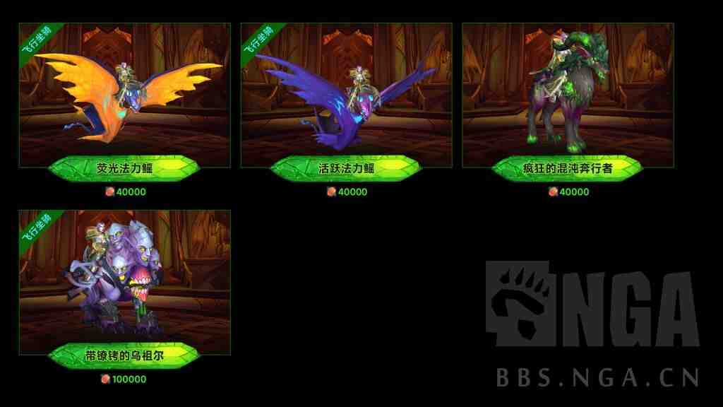 魔兽世界军团再临Remix可兑换7.0坐骑一览