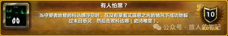 魔兽世界有人怕黑成就单刷攻略