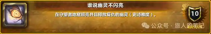 魔兽世界谁说幽灵不闪亮成就单刷攻略