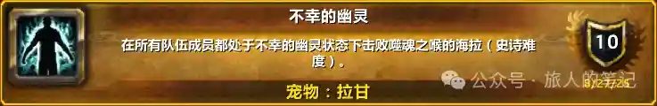 魔兽世界不幸的幽灵成就单刷攻略