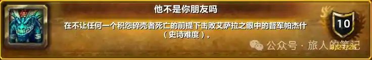魔兽世界他不是你朋友吗成就单刷攻略