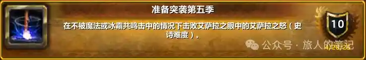 魔兽世界准备突袭第五季成就单刷攻略