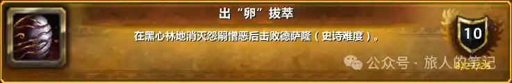 魔兽世界出卵拔萃成就单刷攻略