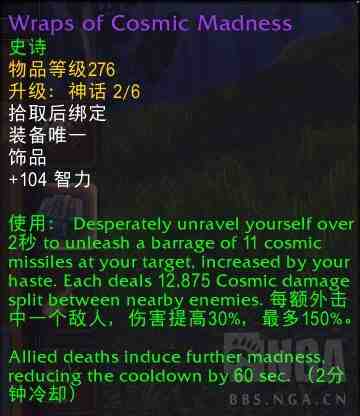 魔兽世界宇宙狂乱裹布属性效果一览