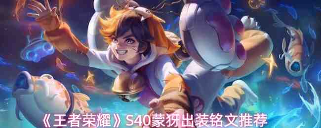 《王者荣耀》S40蒙犽出装铭文推荐