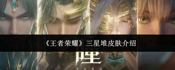 《王者荣耀》三星堆皮肤介绍