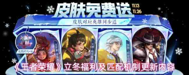 《王者荣耀》立冬福利及匹配机制更新内容