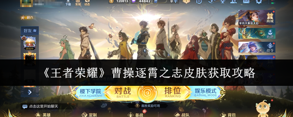 《王者荣耀》曹操逐霄之志皮肤获取攻略