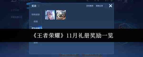 《王者荣耀》11月礼册奖励一览