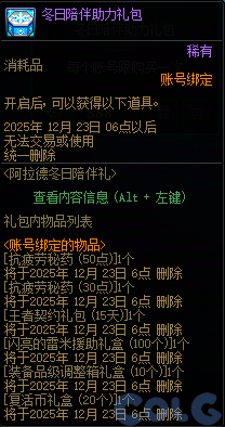 DNF阿拉德冬日陪伴礼活动攻略