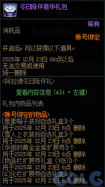 DNF阿拉德冬日陪伴礼活动攻略