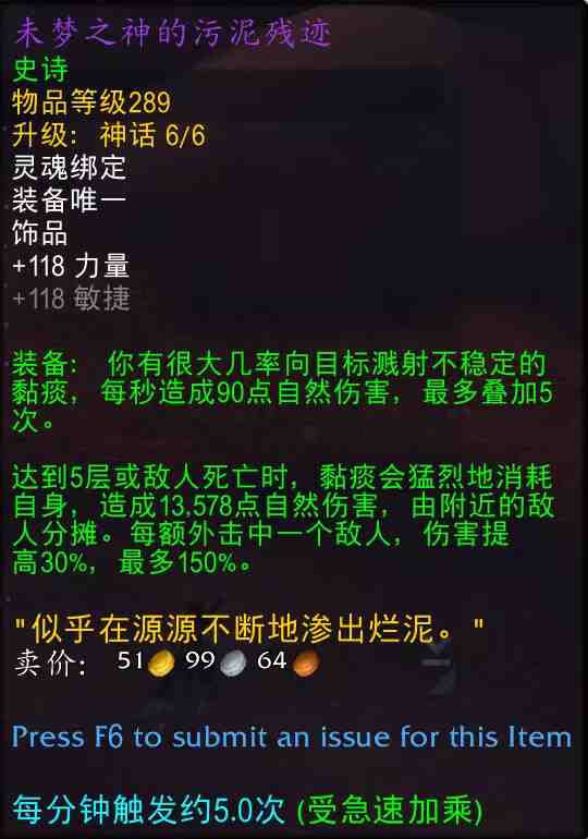 魔兽世界未梦之神的污泥残迹属性效果一览