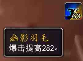 魔兽世界幽影羽毛属性效果一览