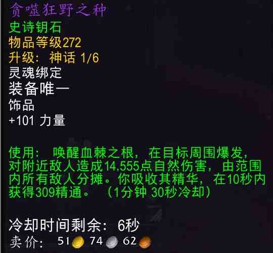 魔兽世界贪噬狂野之种属性效果一览