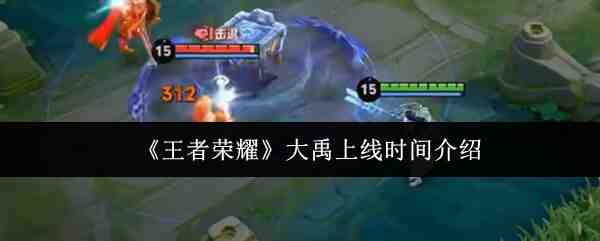 《王者荣耀》大禹上线时间介绍