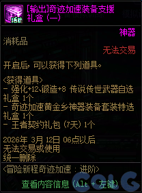 DNF2026冒险新程奇迹加速活动攻略