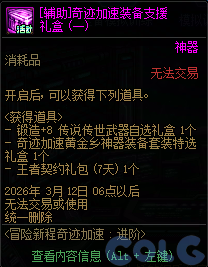 DNF2026冒险新程奇迹加速活动攻略