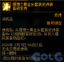 DNF奥拉寇的装备专项研究活动攻略