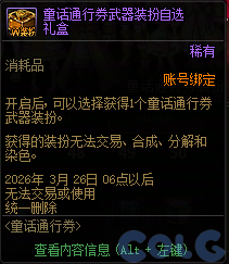 DNF童话通行券活动攻略