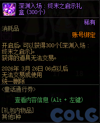 DNF童话通行券活动攻略