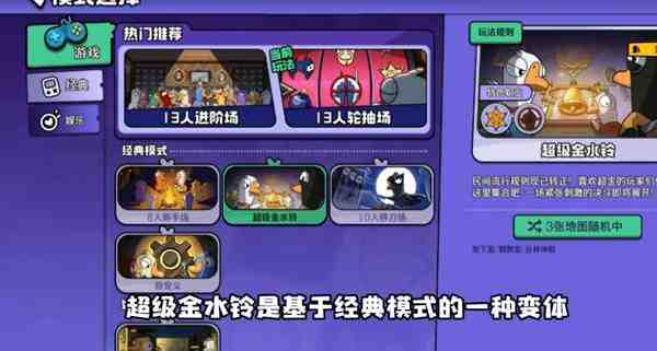 鹅鸭杀超级金水铃模式怎么玩