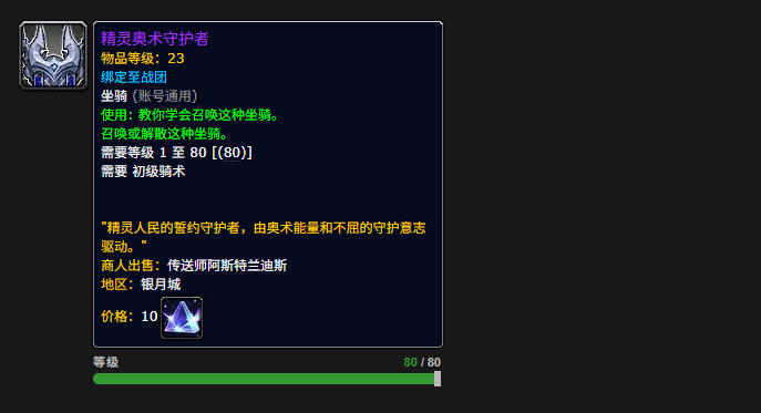 魔兽世界精灵奥术守护者坐骑怎么获得