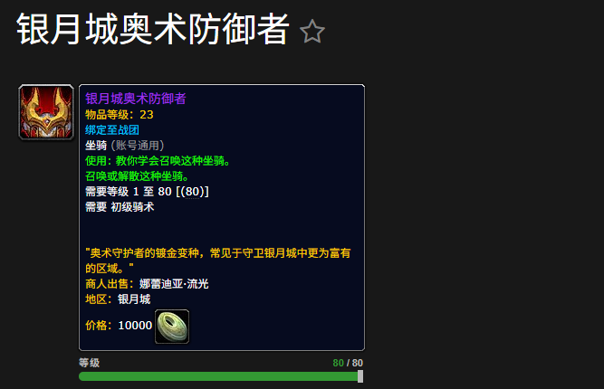 魔兽世界银月城奥术防御者坐骑怎么获得