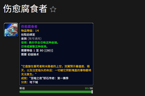 魔兽世界伤愈腐食者坐骑怎么获得
