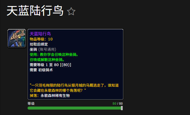 魔兽世界天蓝陆行鸟坐骑怎么获得