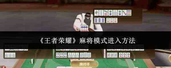 《王者荣耀》麻将模式进入方法