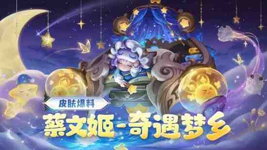 《王者荣耀》蔡文姬奇遇梦乡皮肤价格介绍
