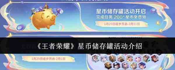《王者荣耀》星币储存罐活动介绍