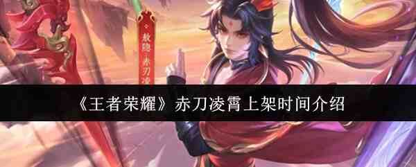 《王者荣耀》赤刀凌霄上架时间介绍