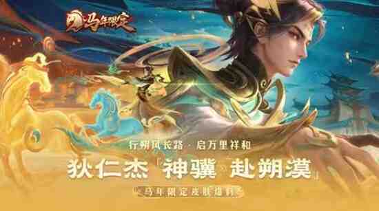 《王者荣耀》狄仁杰神骥赴朔漠皮肤购买推荐