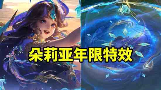 《王者荣耀》朵莉亚神骥鸣幻洲皮肤特效一览