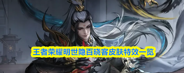 王者荣耀明世隐百晓客皮肤特效一览