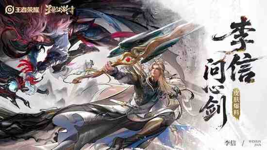 《王者荣耀》李信问心剑购买建议