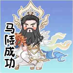 王者荣耀马年专属表情包获取途径