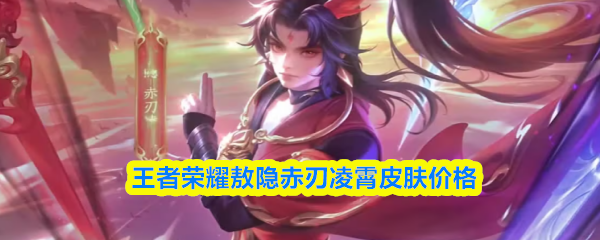 王者荣耀敖隐赤刃凌霄皮肤价格