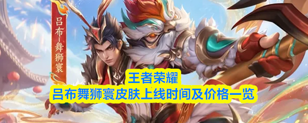王者荣耀吕布舞狮寰皮肤上线时间及价格一览
