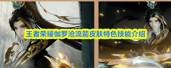 王者荣耀伽罗沧流箭皮肤特色技能介绍