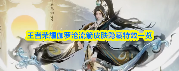 王者荣耀伽罗沧流箭皮肤隐藏特效一览