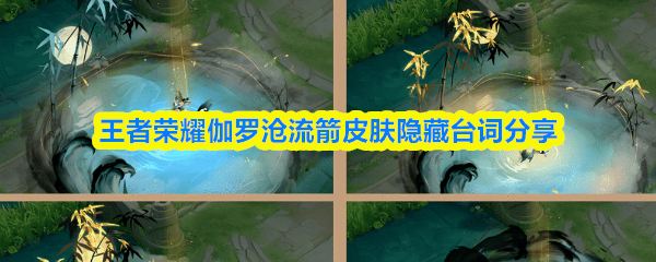 王者荣耀伽罗沧流箭皮肤隐藏台词分享