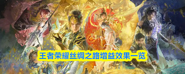 王者荣耀丝绸之路增益效果一览
